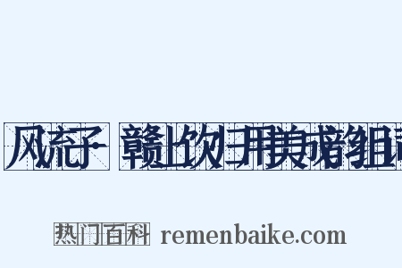 风流子·赣上饮归用美成韵组词是什么意思的图片